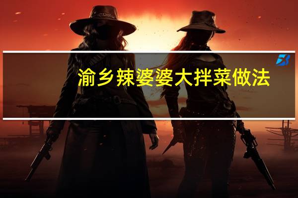 渝乡辣婆婆大拌菜做法
