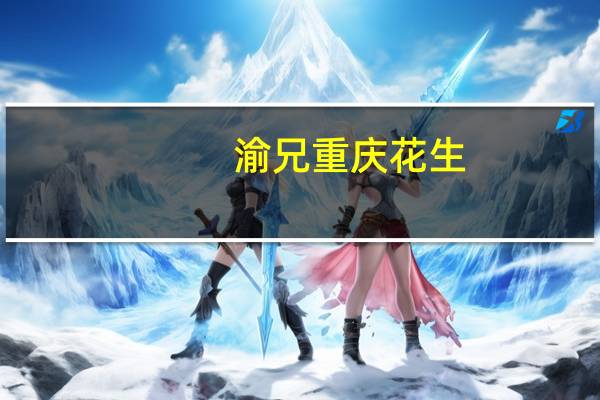 渝兄 重庆花生 (怪味)卡路里是多少