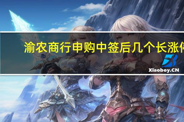渝农商行申购中签后几个长涨停（渝农商行股票中签率是多少）