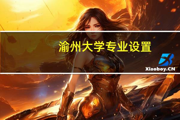 渝州大学专业设置