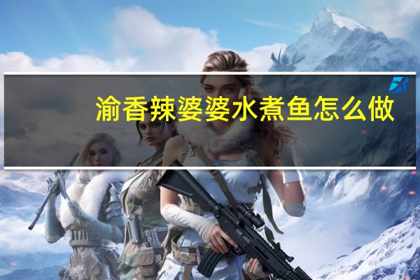 渝香辣婆婆水煮鱼怎么做