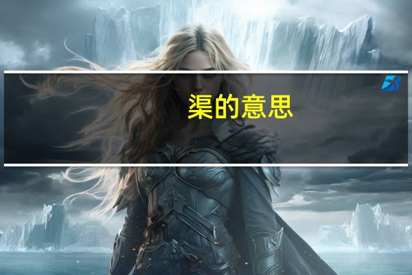 渠的意思（渠）