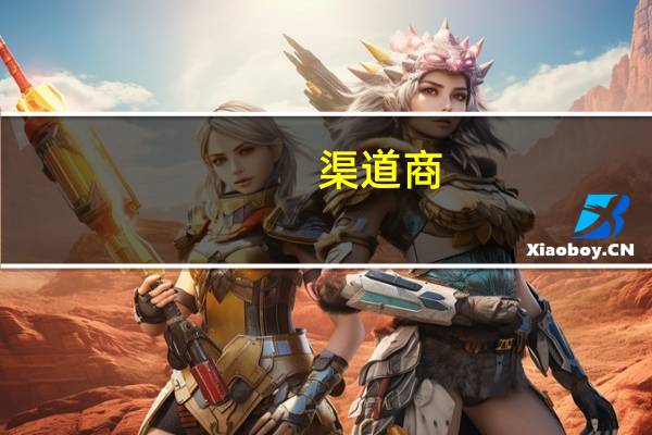 渠道商,经销商,代理商区别（渠道商）