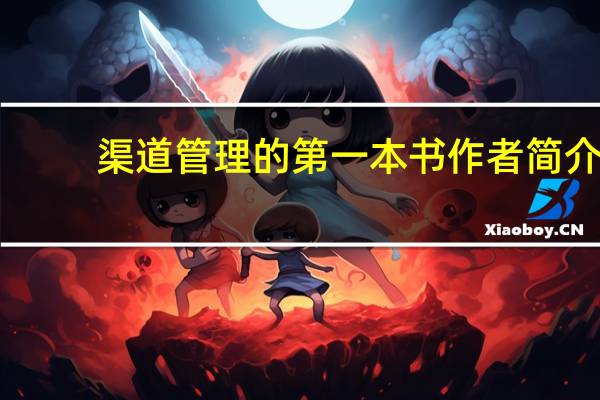 渠道管理的第一本书作者简介