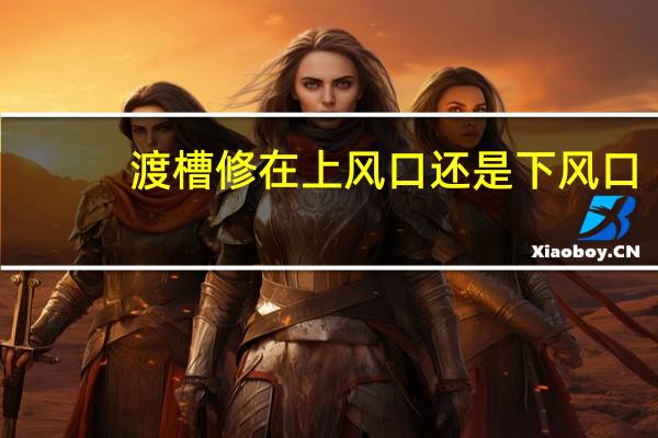 渡槽修在上风口还是下风口