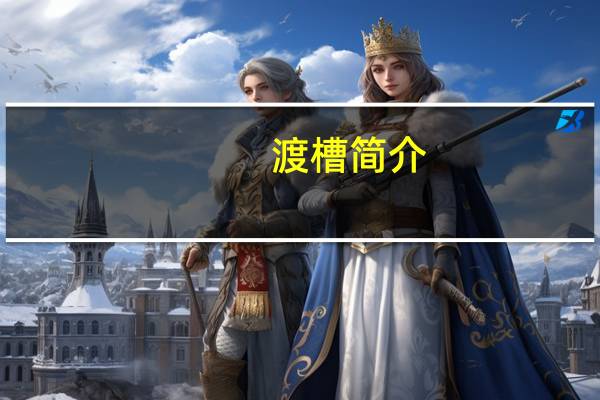 渡槽简介