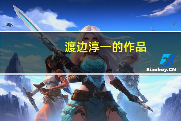 渡边淳一的作品(关于渡边淳一的作品的介绍)
