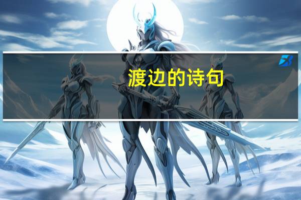 渡边的诗句