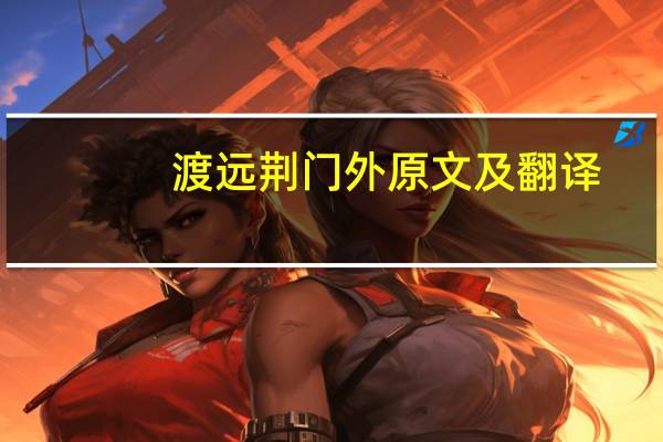 渡远荆门外原文及翻译（渡远荆门外）