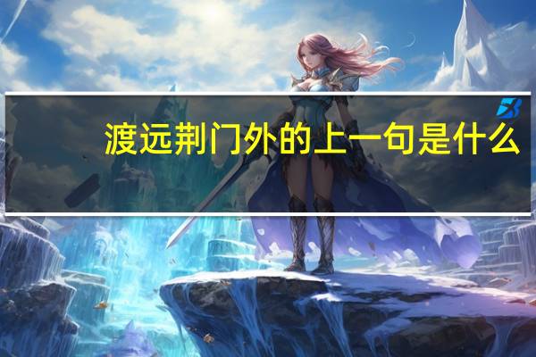 渡远荆门外的上一句是什么