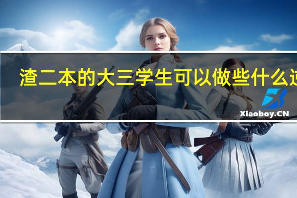 渣二本的大三学生可以做些什么逆袭