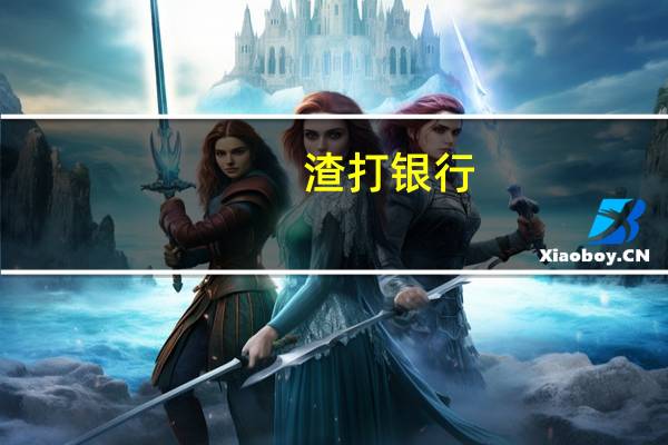 渣打银行：预计土耳其将在9月份的会议上将利率上调500个基点