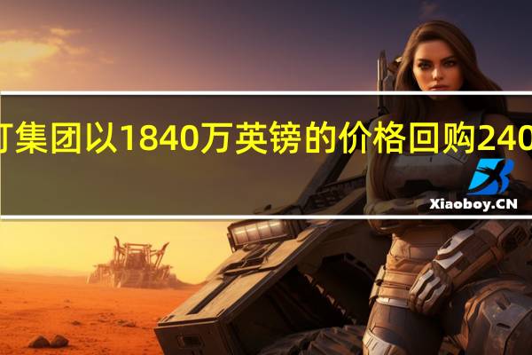渣打集团以1840万英镑的价格回购240万股股票