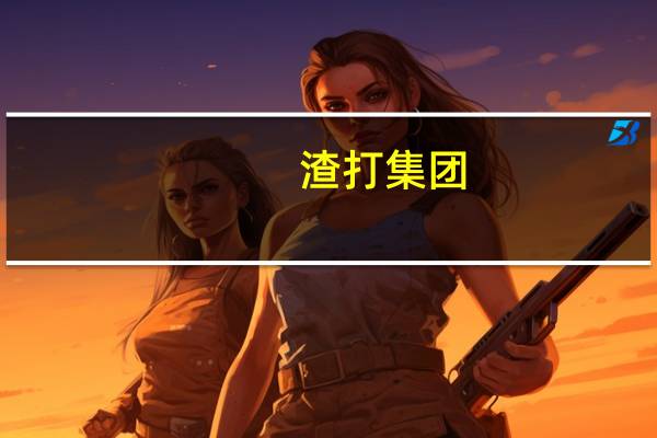 渣打集团：耗资约1907万英镑在伦交所等回购约255.6万股