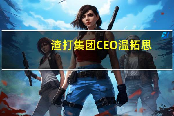 渣打集团CEO温拓思：经济和利率问题比冲突更令人担忧