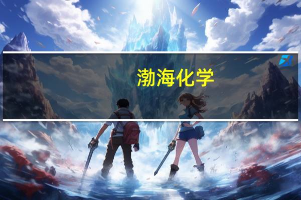 渤海化学：全资子公司PDH装置停产检修