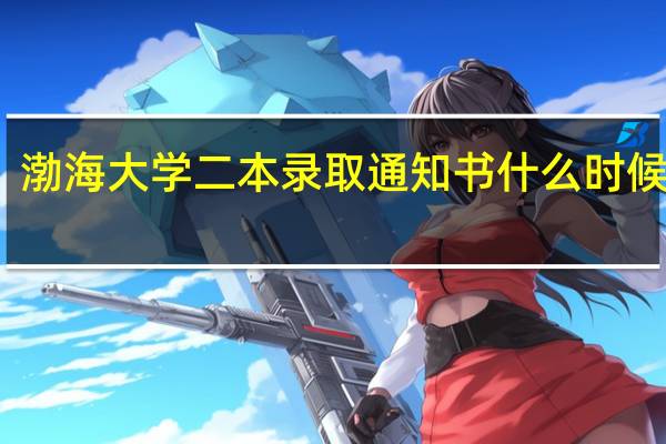 渤海大学二本录取通知书什么时候下发