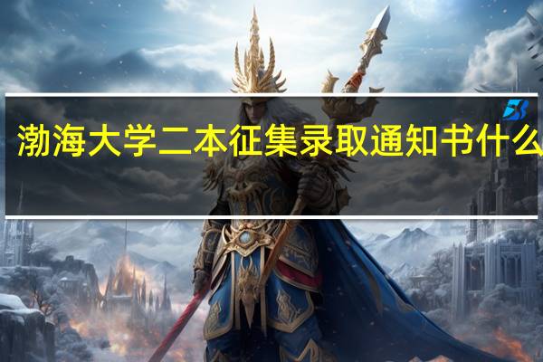 渤海大学二本征集录取通知书什么下来