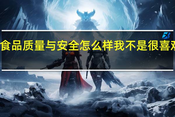 渤海大学食品质量与安全怎么样我不是很喜欢听说就业不好