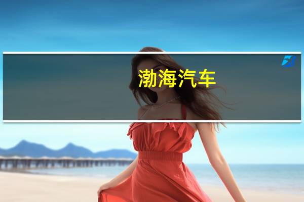 渤海汽车：子公司拟投建高端大功率活塞项目