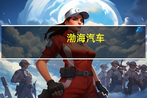 渤海汽车：活塞产品参与赛力斯问界M7车型发动机配套