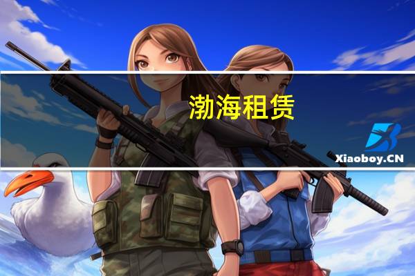渤海租赁：全资子公司与卡塔尔航空公司开展飞机售后回租业务