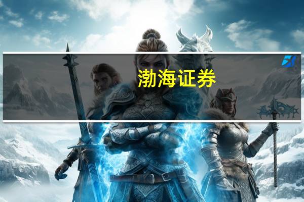 渤海证券：汇金增持提振信心A股有望脱离底部