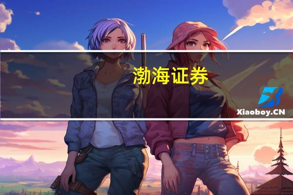 渤海证券：A股市场有望迎来向上过程