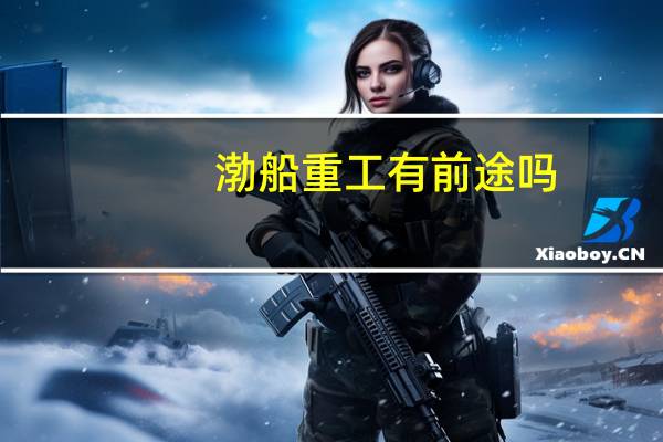 渤船重工有前途吗