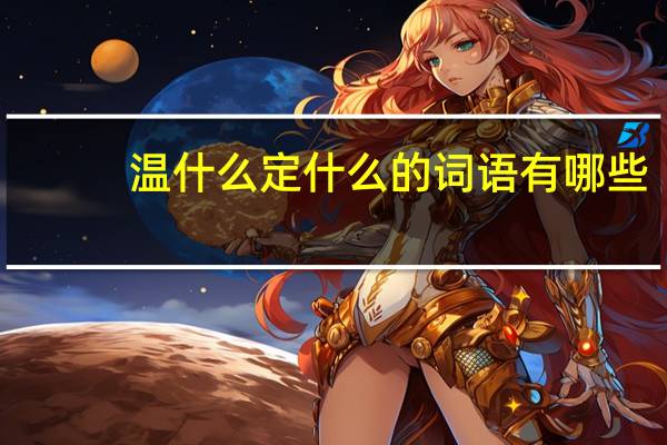 温什么定什么的词语有哪些?