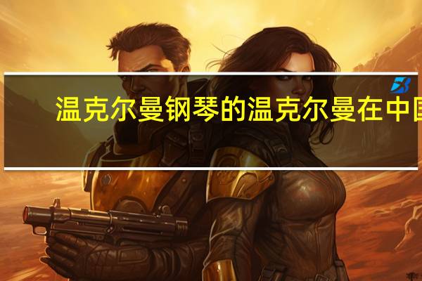 温克尔曼钢琴的温克尔曼在中国