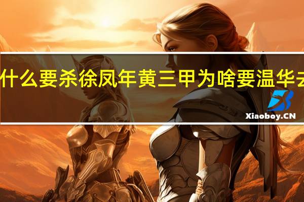 温华为什么要杀徐凤年 黄三甲为啥要温华去刺杀徐凤年　
