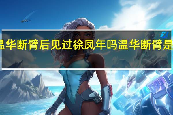 温华断臂后见过徐凤年吗 温华断臂是哪一章　