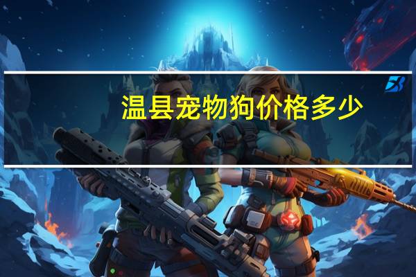 温县宠物狗价格多少