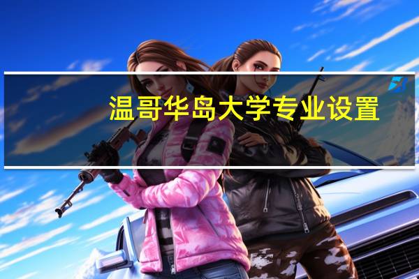 温哥华岛大学专业设置