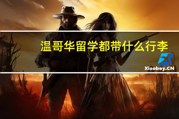 温哥华留学都带什么行李