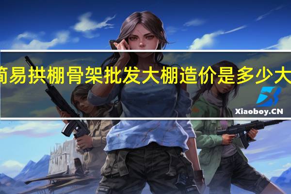 温室大棚建造简易拱棚骨架批发大棚造价是多少 大棚骨架厂家批发价格