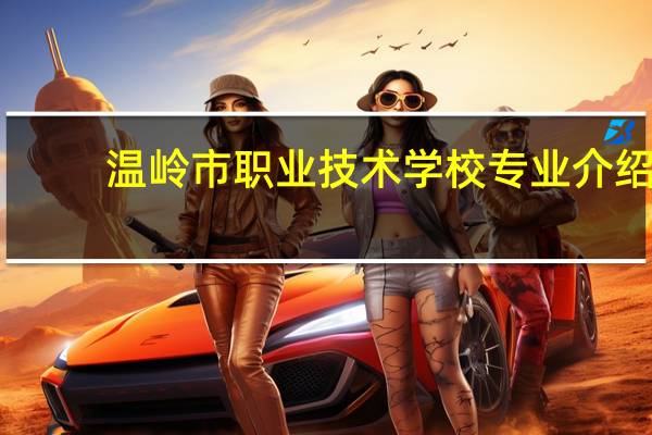 温岭市职业技术学校专业介绍