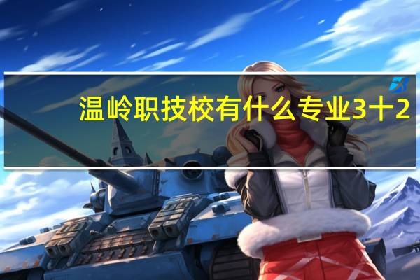 温岭职技校有什么专业3十2