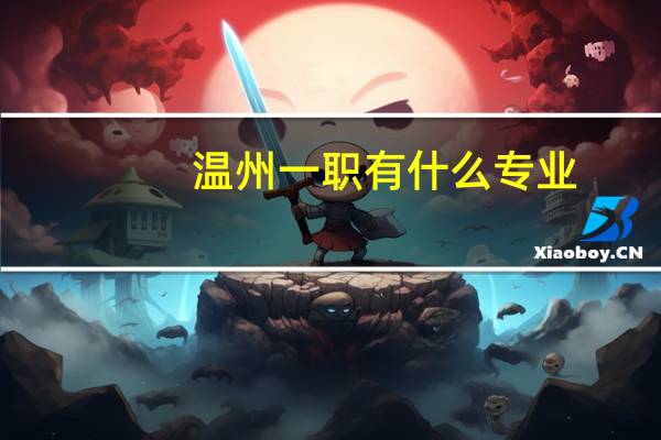 温州一职有什么专业