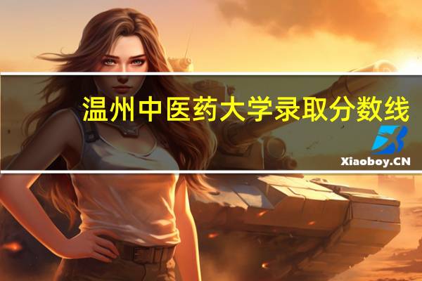 温州中医药大学录取分数线