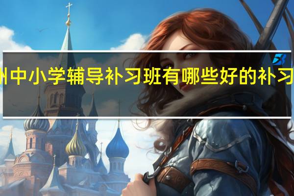 温州中小学辅导补习班有哪些 好的补习机构推荐