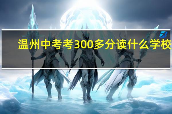 温州中考考300多分读什么学校好