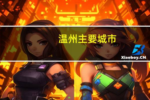 温州主要城市