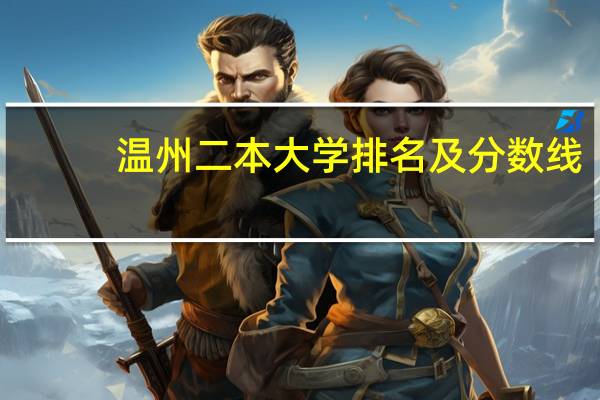 温州二本大学排名及分数线