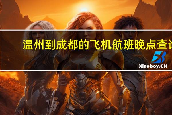 温州到成都的飞机航班晚点查询（航班晚点查询）