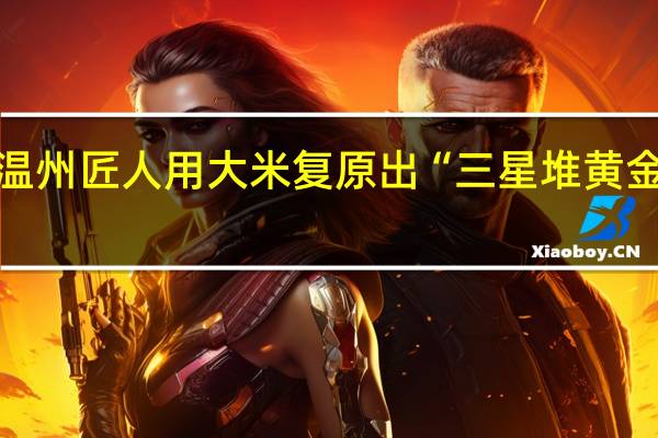 温州匠人用大米复原出“三星堆黄金面具”，如何评价他的作品