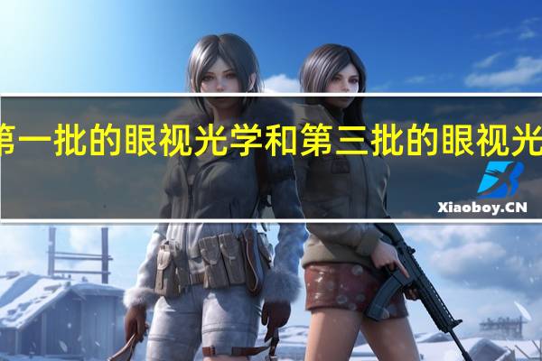 温州医学院的第一批的眼视光学和第三批的眼视光技术分别是干什么的