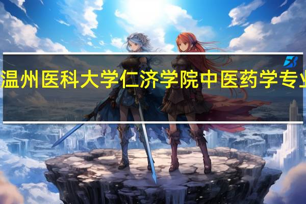 温州医科大学仁济学院中医药学专业介绍