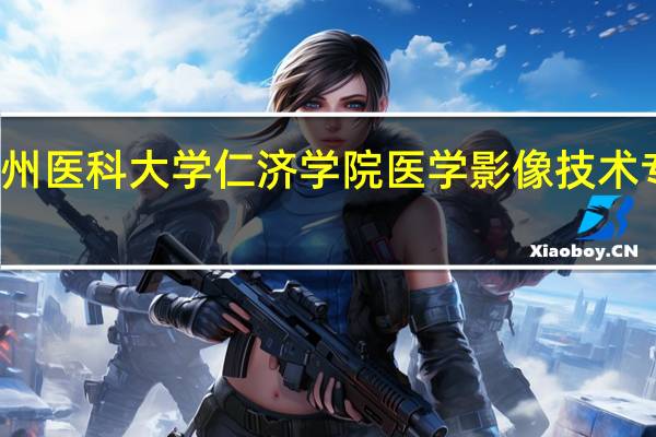 温州医科大学仁济学院医学影像技术专业介绍